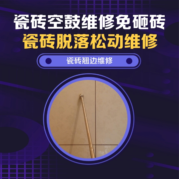 乐陵瓷砖空鼓维修公司分享瓷砖空鼓维修材料怎么选？不同场景选材攻略