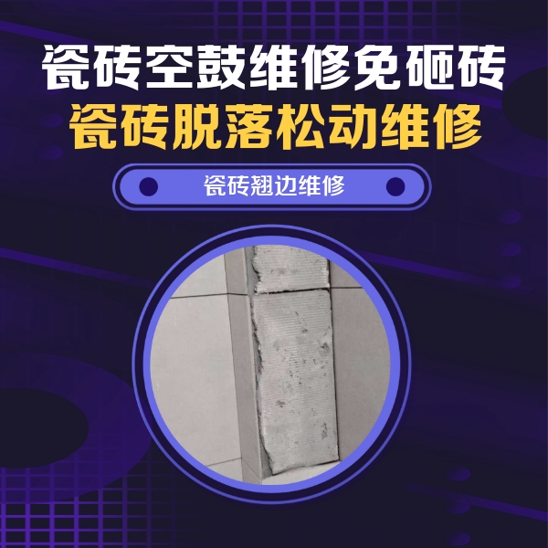 乐陵瓷砖空鼓维修公司分享瓷砖空鼓维修施工流程详解，规范施工不返工