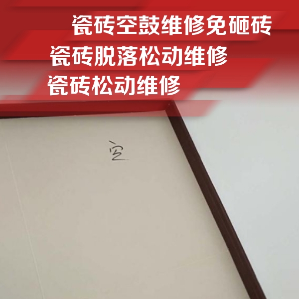乐陵瓷砖空鼓维修公司分享新房瓷砖空鼓是什么原因？新手必懂的基础诱因